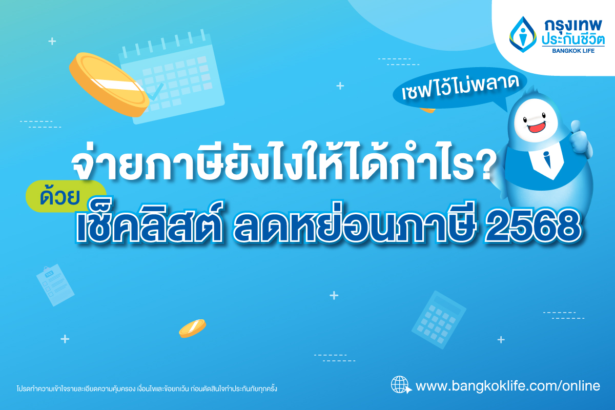 จ่ายภาษียังไงให้ได้กำไร? ด้วยเช็คลิสต์ ลดหย่อนภาษี ปี 2568